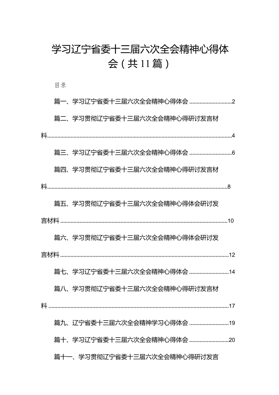 （11篇）学习辽宁省委十三届六次全会精神心得体会最新精选.docx_第1页