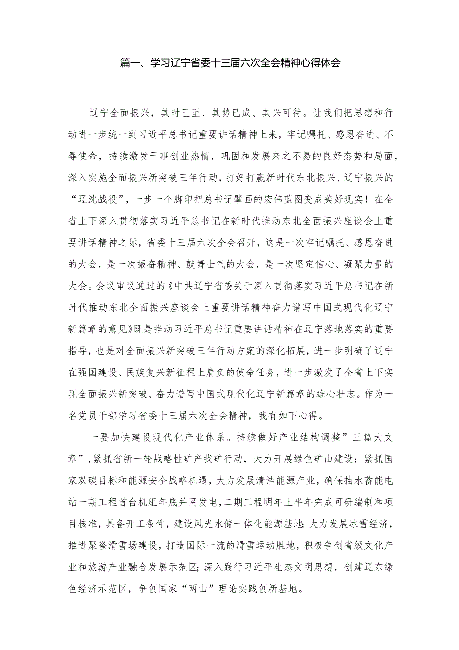 （11篇）学习辽宁省委十三届六次全会精神心得体会最新精选.docx_第2页