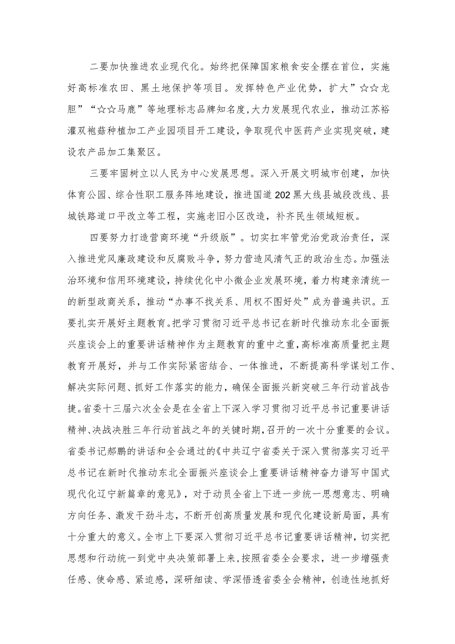 （11篇）学习辽宁省委十三届六次全会精神心得体会最新精选.docx_第3页