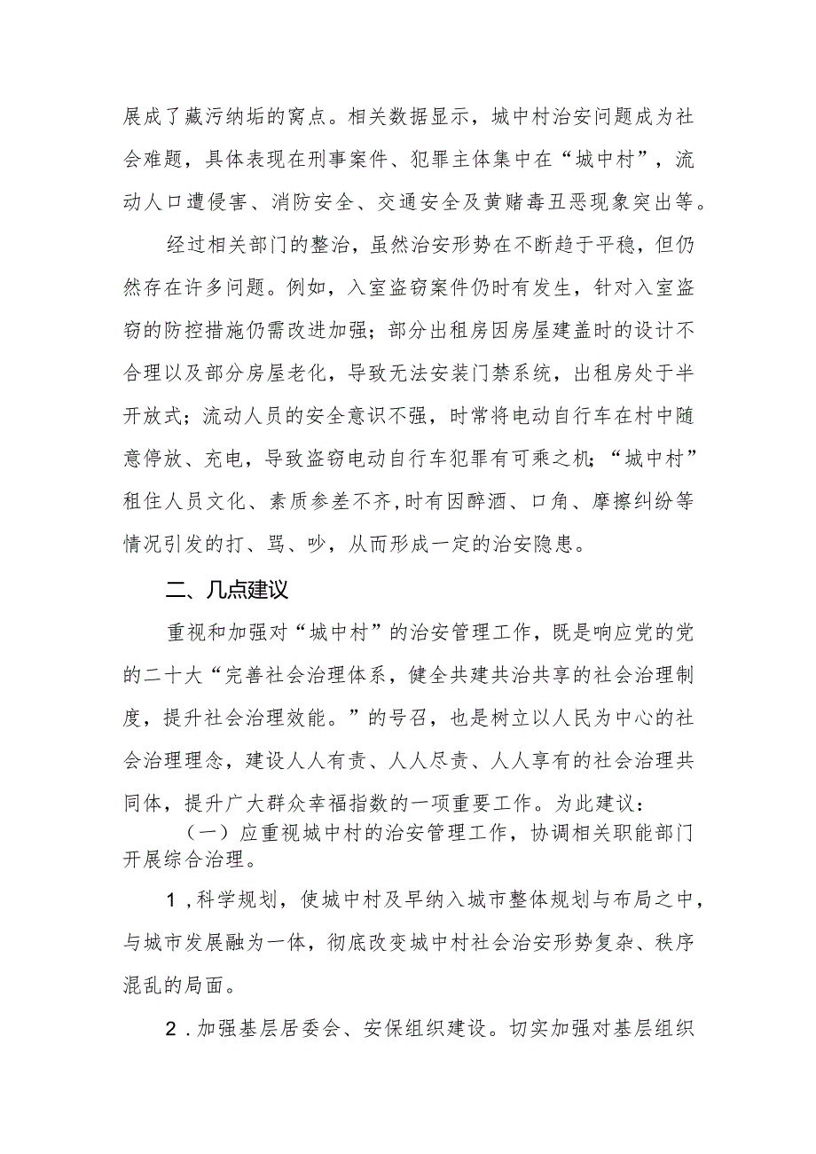 政协委员优秀提案案例：关于加强“城中村”治安管理的建议.docx_第2页