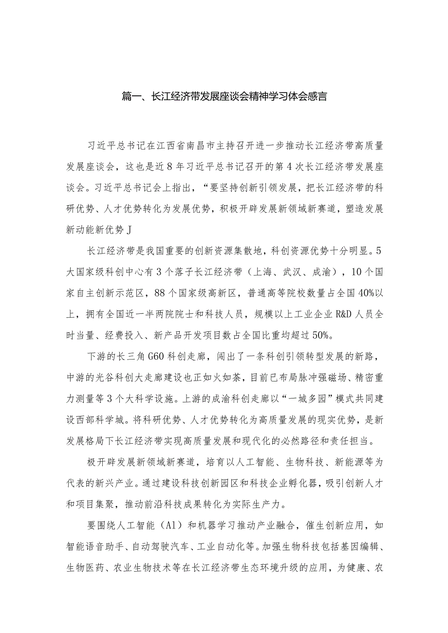 长江经济带发展座谈会精神学习体会感言15篇供参考.docx_第3页