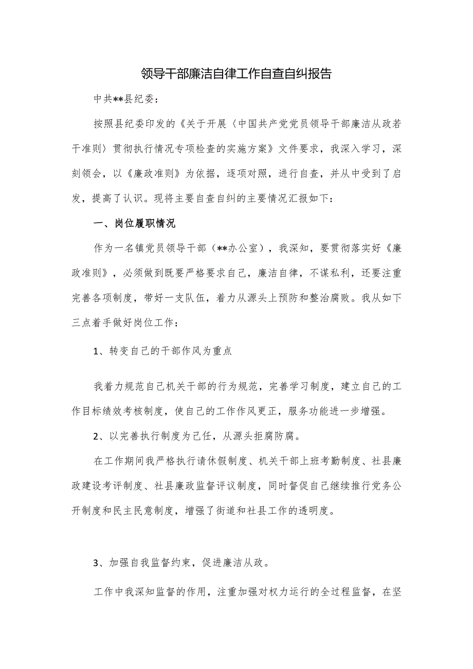 领导干部廉洁自律工作自查自纠报告.docx_第1页