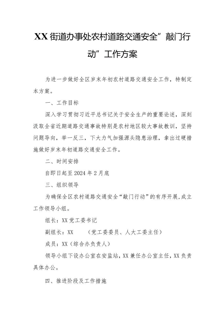 XX街道办事处农村道路交通安全“敲门行动”工作方案.docx_第1页