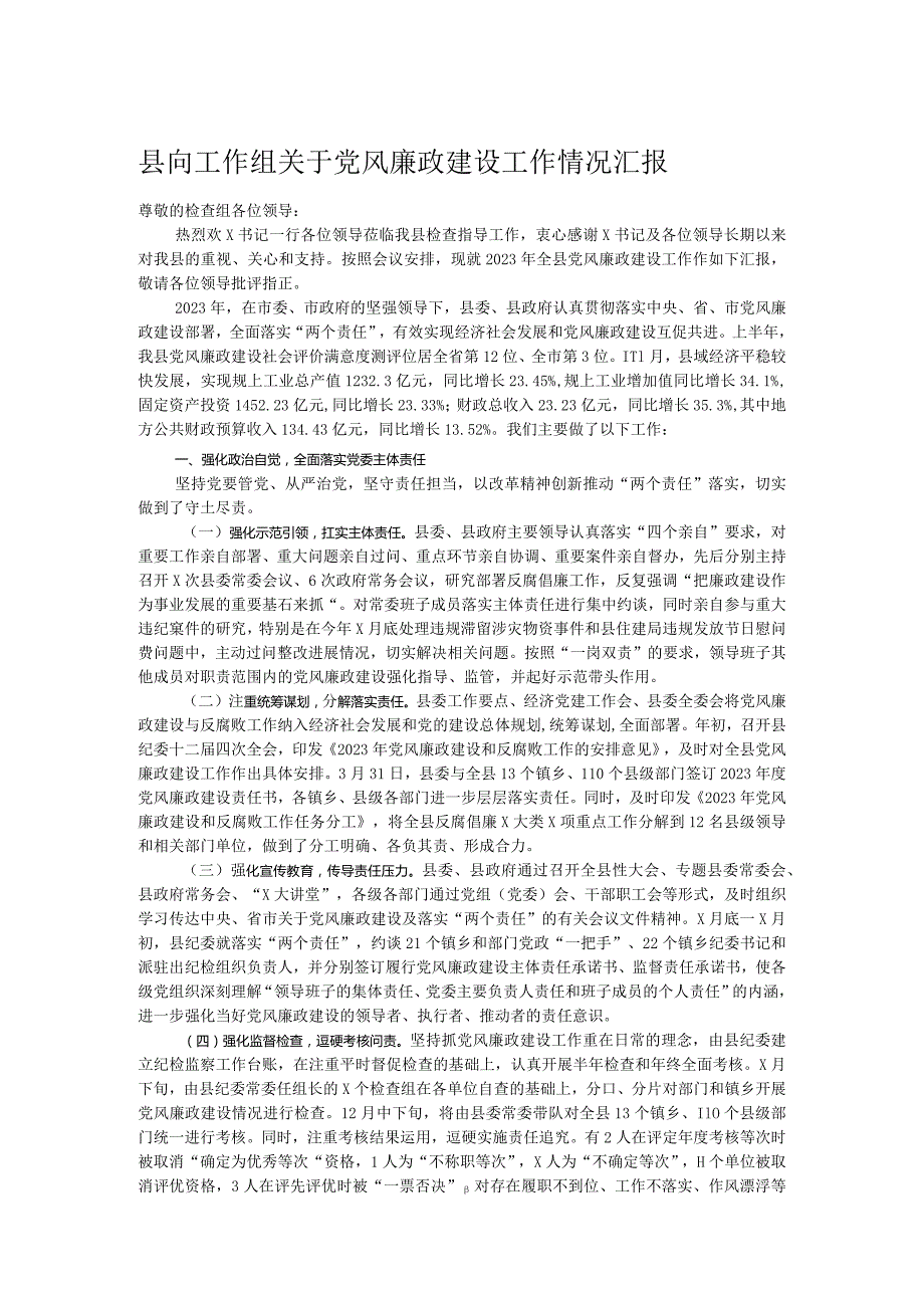 县向工作组关于党风廉政建设工作情况汇报.docx_第1页