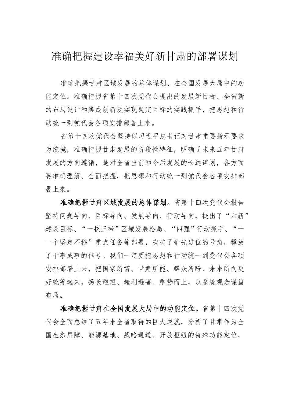 准确把握建设幸福美好新甘肃的部署谋划.docx_第1页