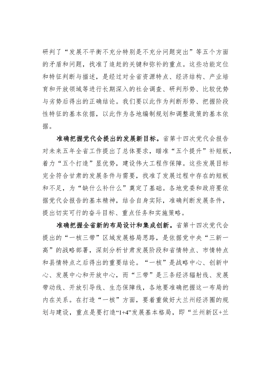 准确把握建设幸福美好新甘肃的部署谋划.docx_第2页