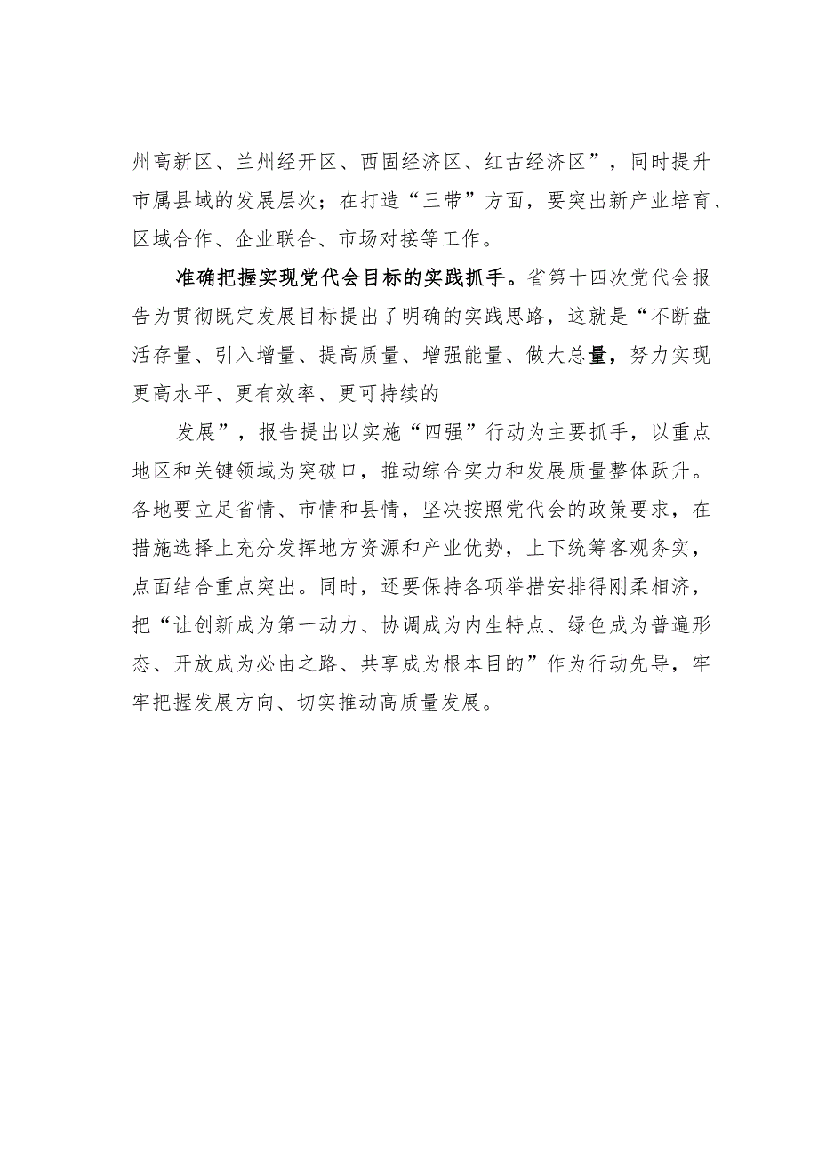 准确把握建设幸福美好新甘肃的部署谋划.docx_第3页