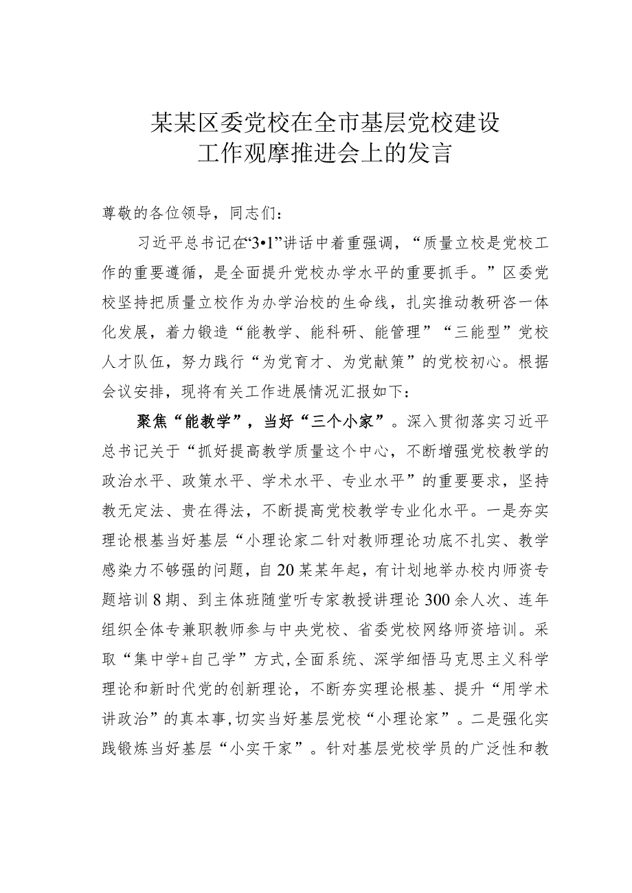 某某区委党校在全市基层党校建设工作观摩推进会上的发言.docx_第1页