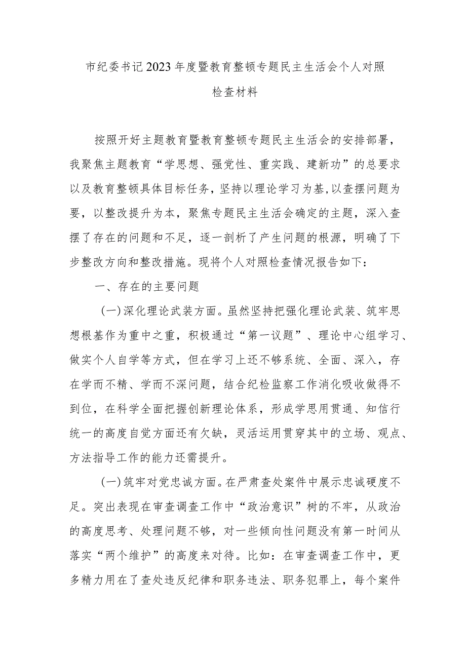 市纪委书记2023年度暨教育整顿专题民主生活会个人对照检查材料.docx_第1页