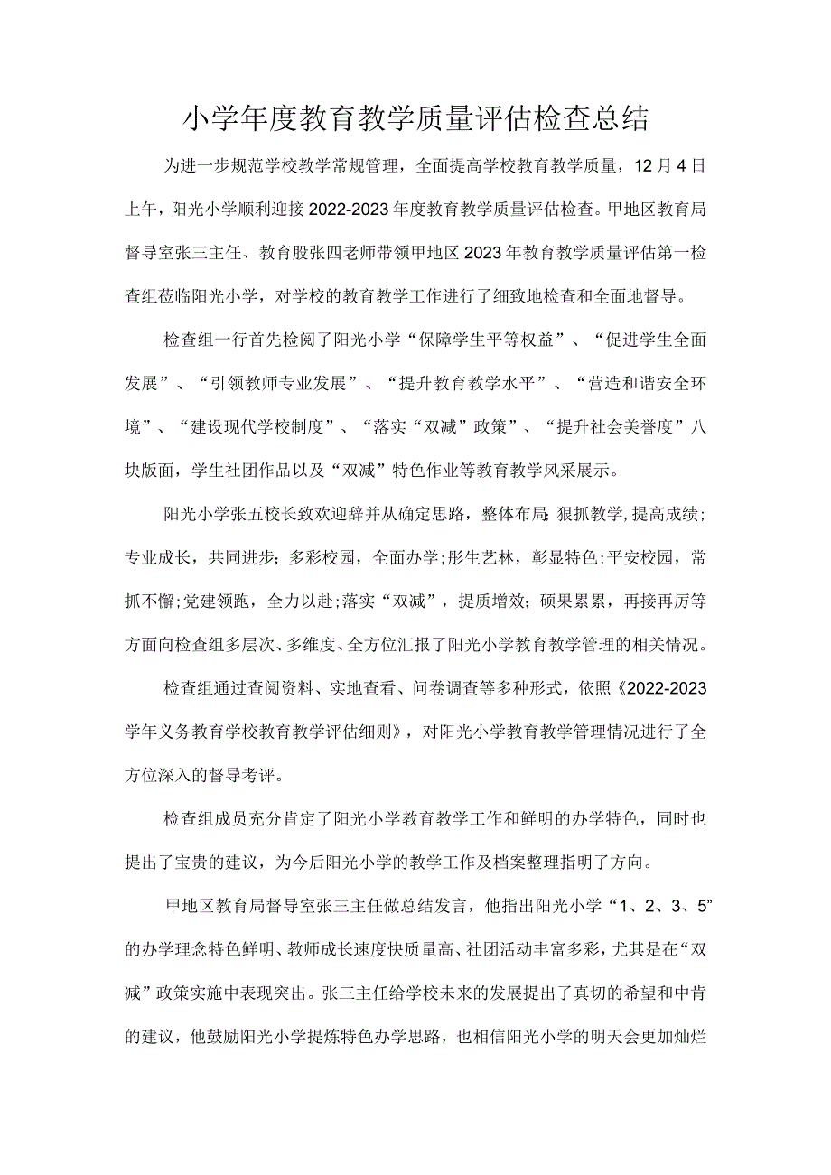 小学年度教育教学质量评估检查总结.docx_第1页