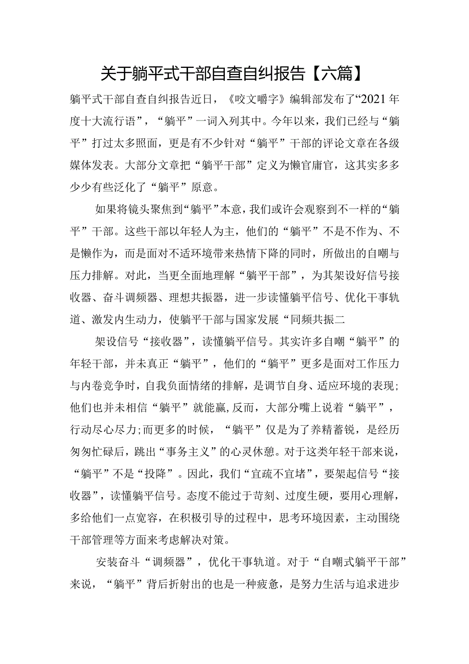 关于躺平式干部自查自纠报告【六篇】.docx_第1页