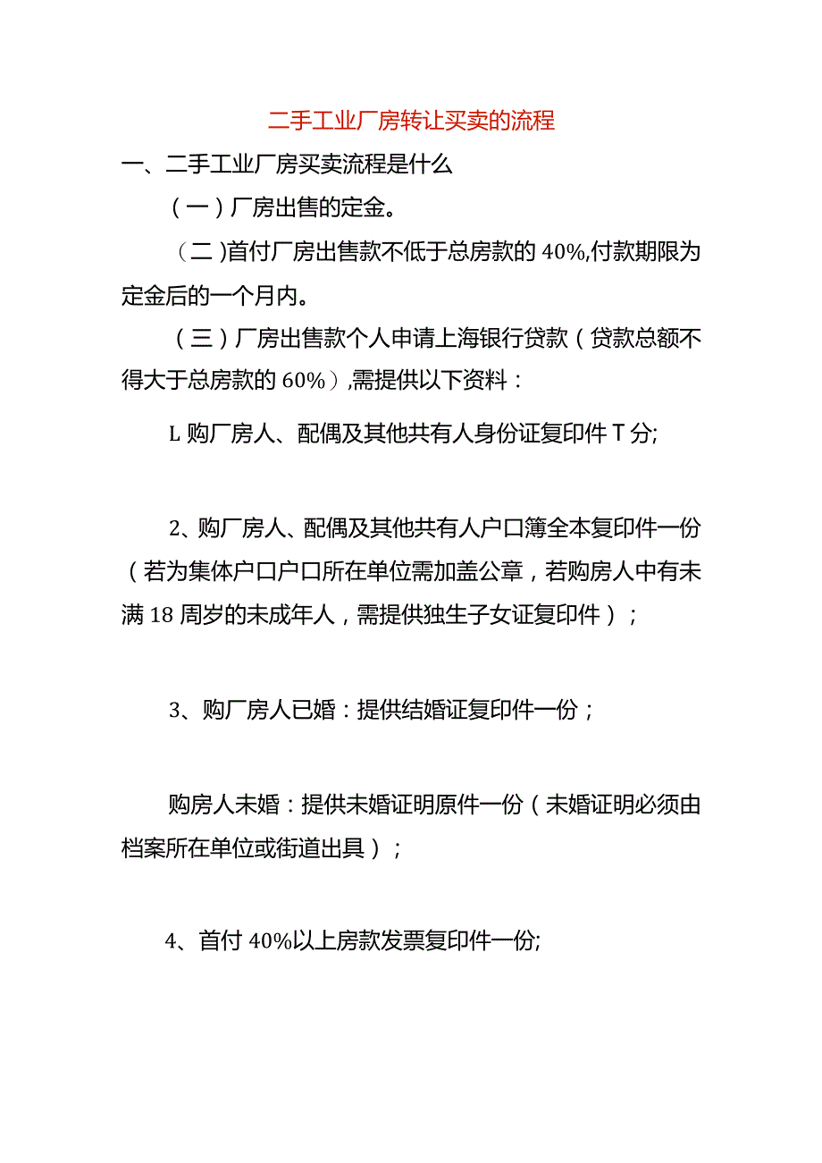 二手工业厂房转让买卖的流程.docx_第1页