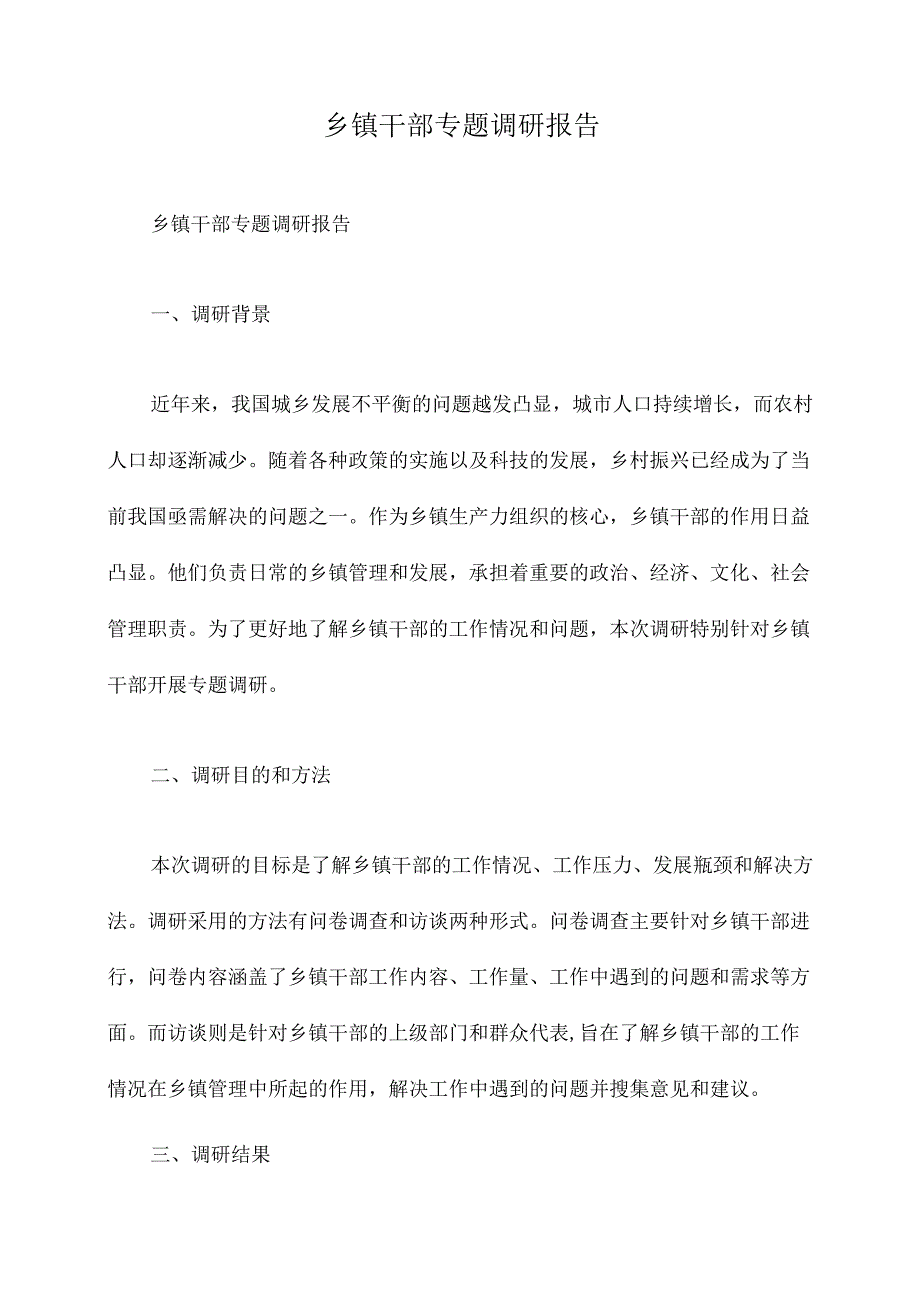 乡镇干部专题调研报告.docx_第1页