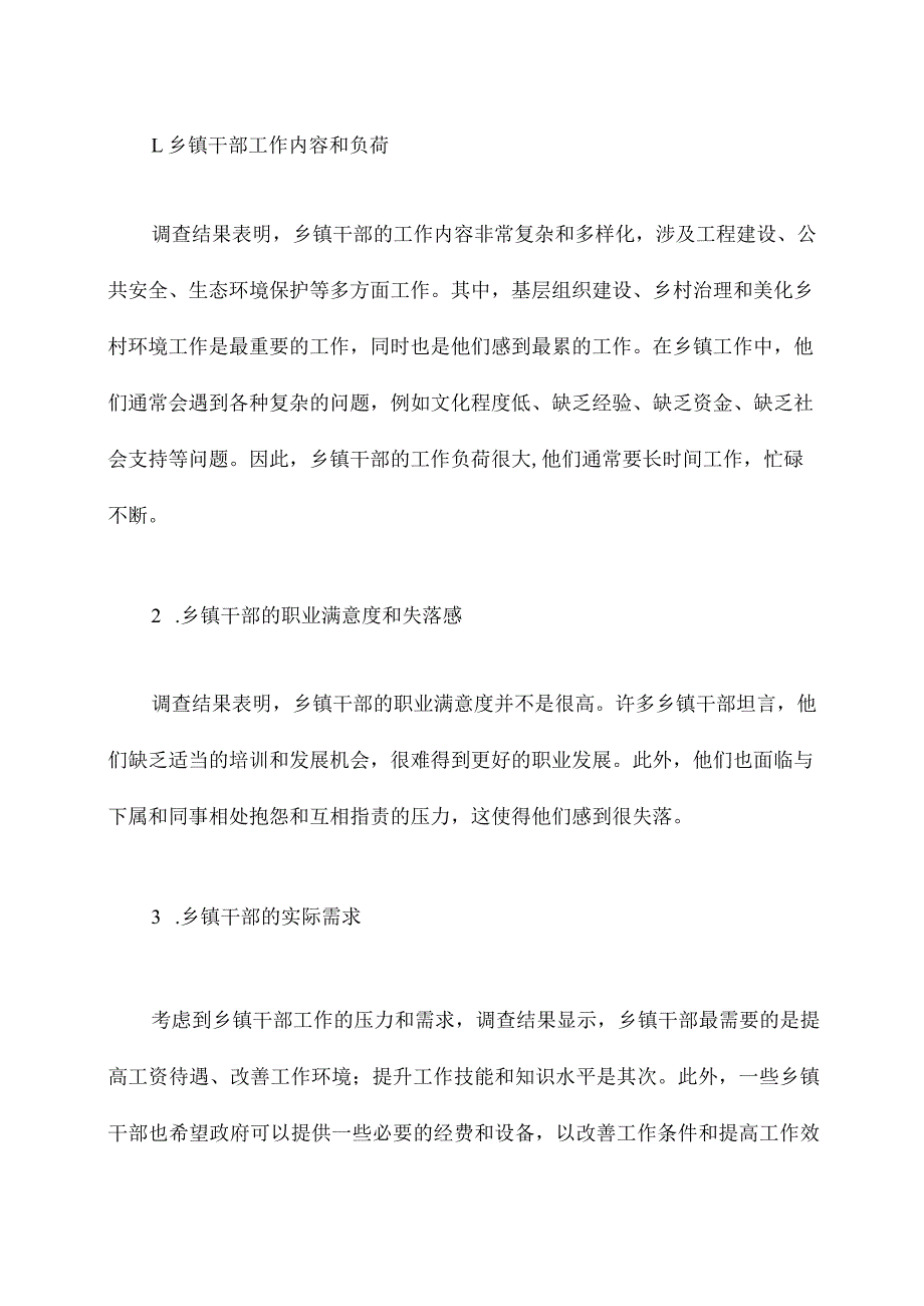 乡镇干部专题调研报告.docx_第2页