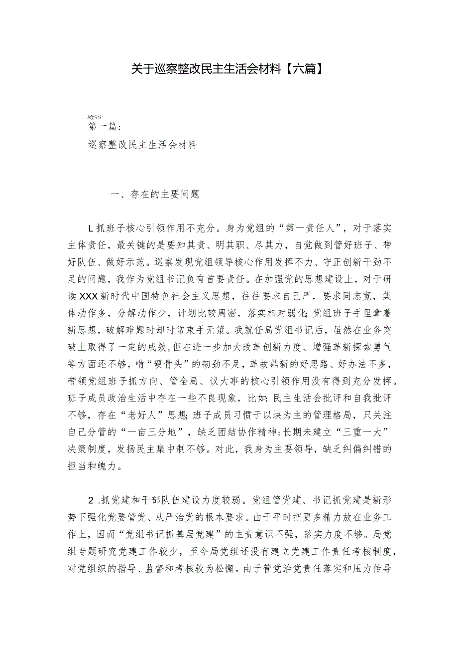 关于巡察整改民主生活会材料【六篇】_1.docx_第1页