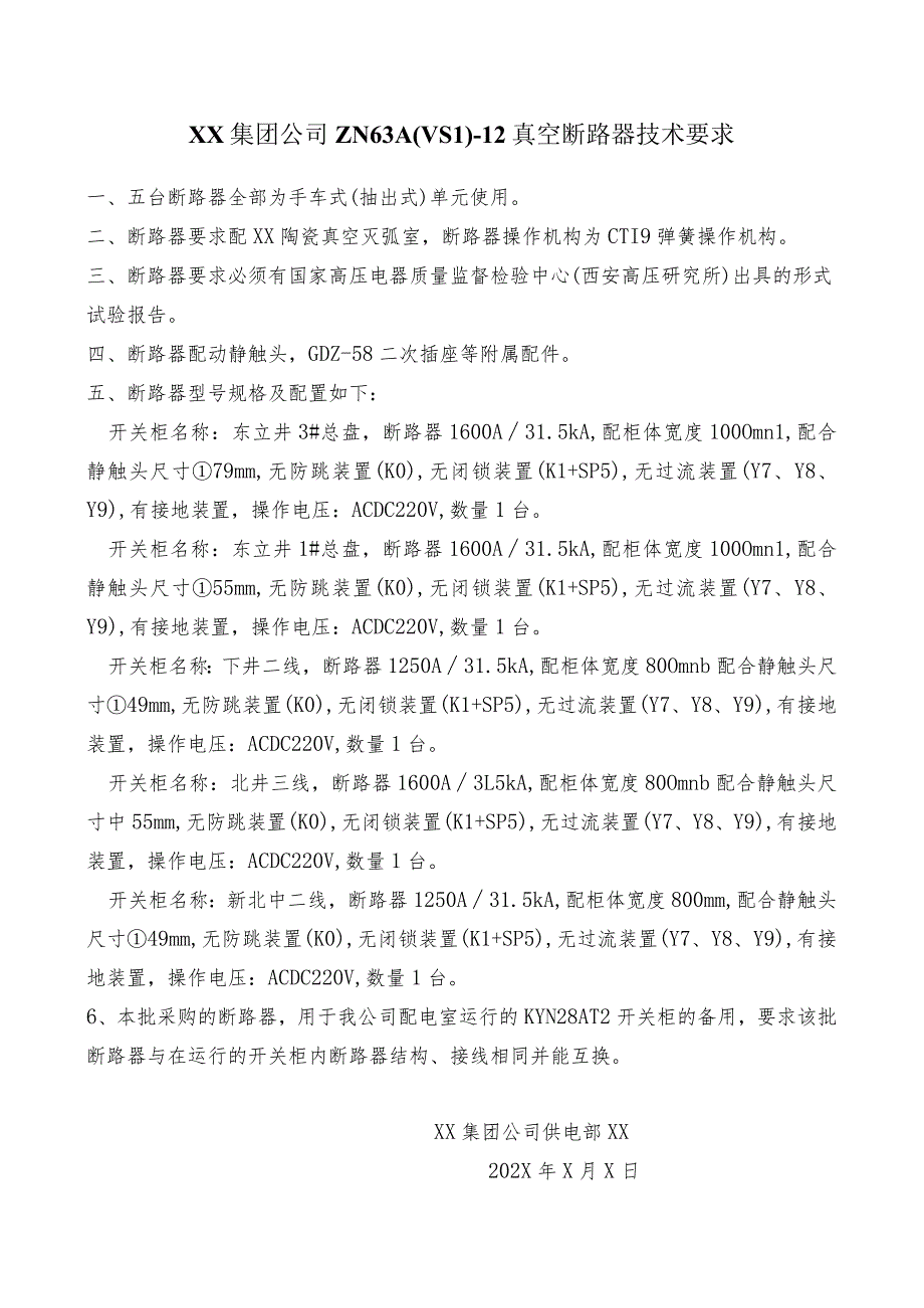 XX集团公司ZN63A(VS1)-12真空断路器技术要求（2023年）.docx_第1页