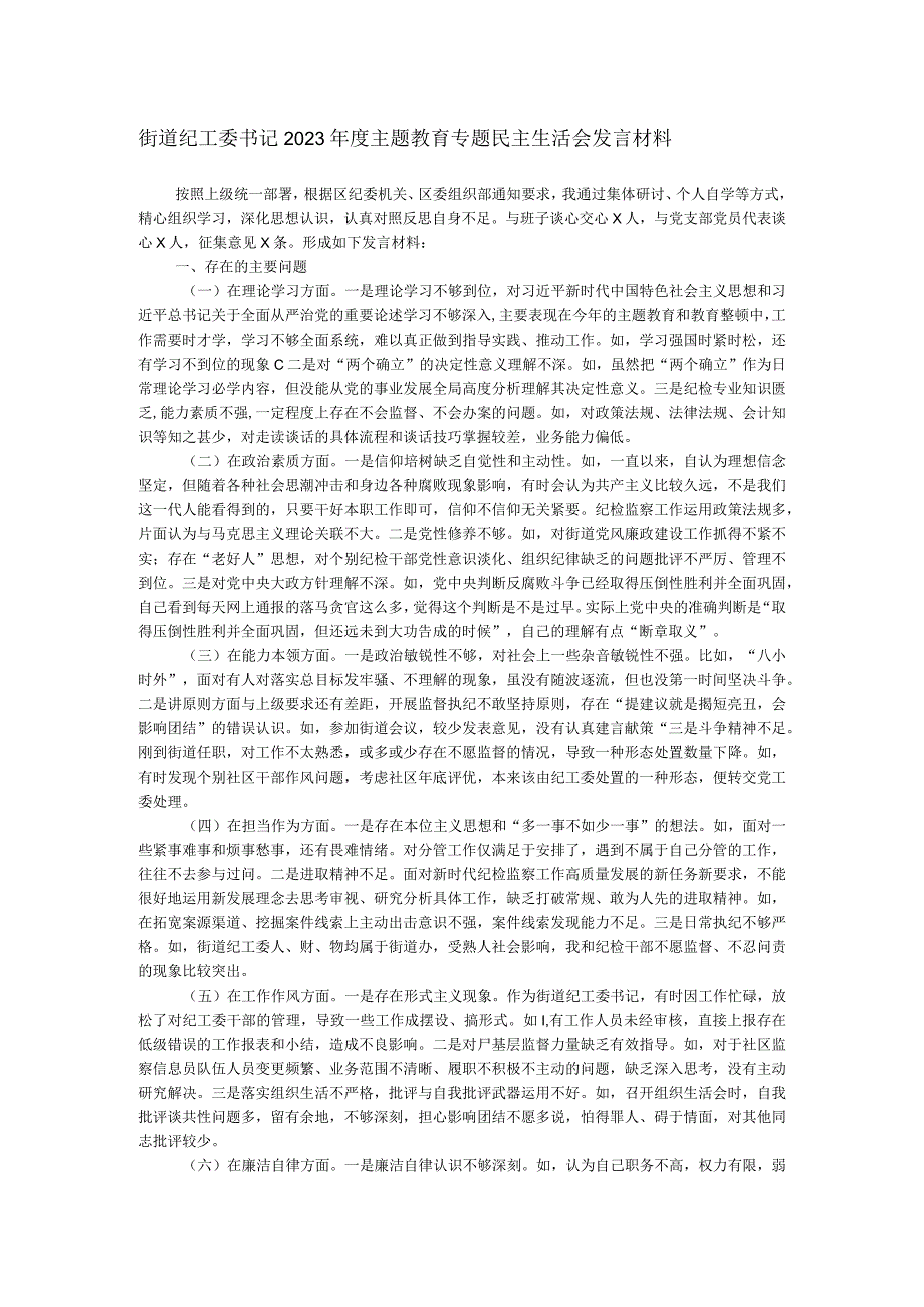 街道纪工委书记2023年度主题教育专题民主生活会发言材料.docx_第1页