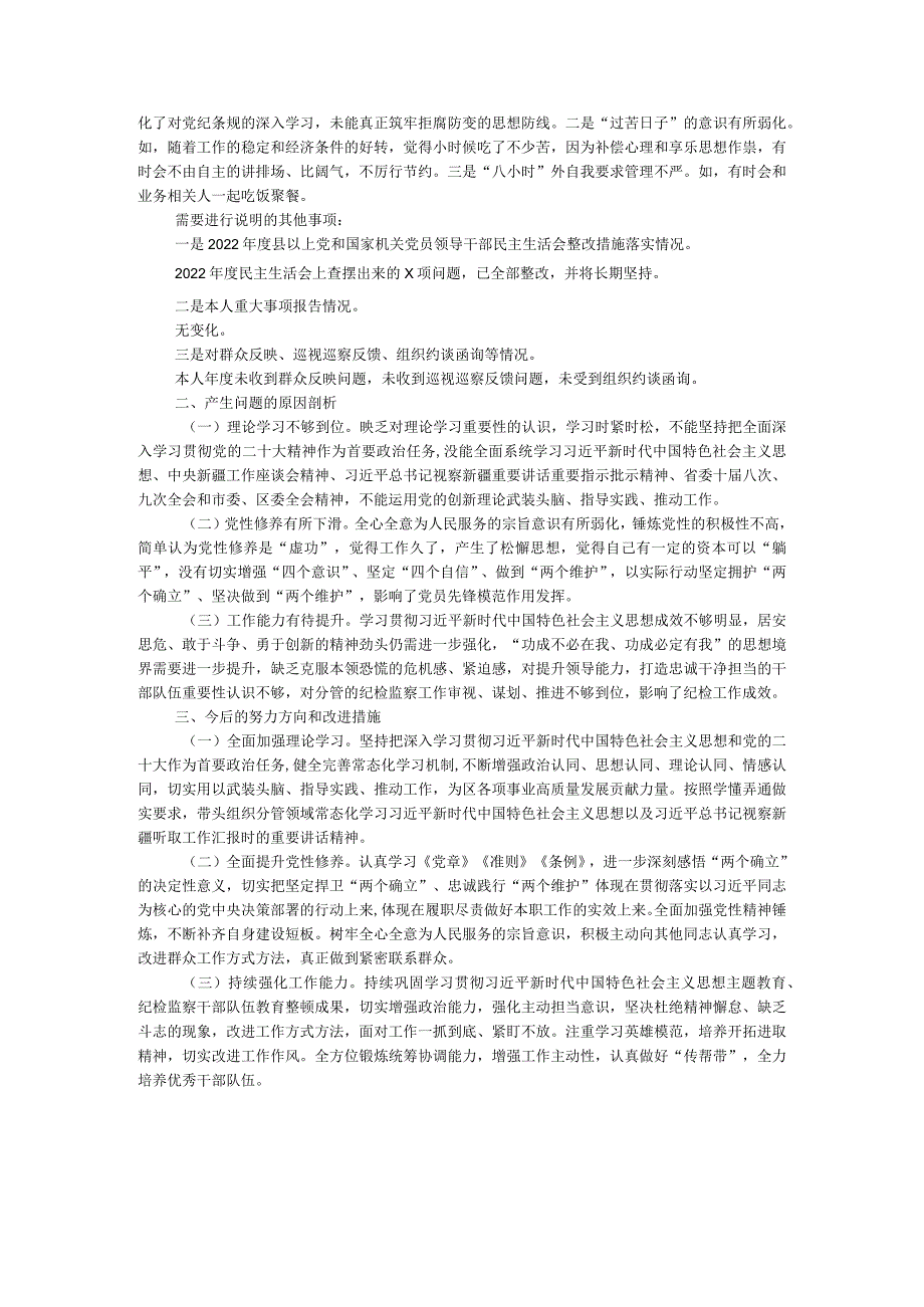 街道纪工委书记2023年度主题教育专题民主生活会发言材料.docx_第2页