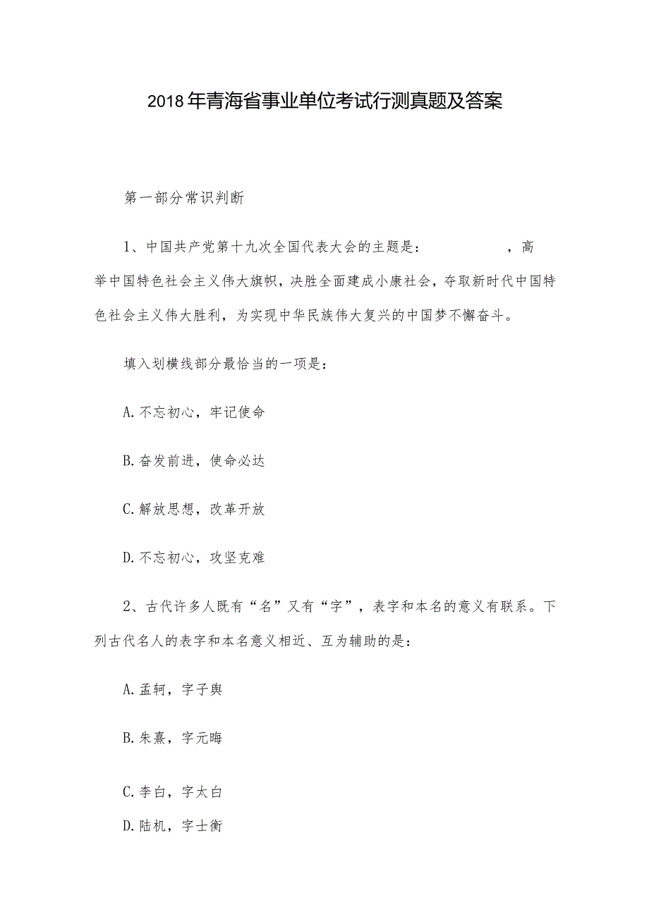 2018年青海省事业单位考试行测真题及答案.docx_第1页