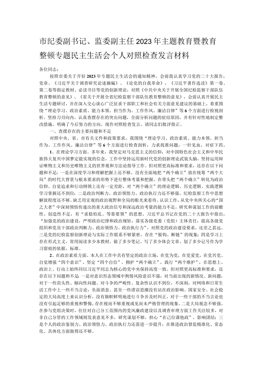 市纪委副书记、监委副主任2023年主题教育暨教育整顿专题民主生活会个人对照检查发言材料.docx_第1页