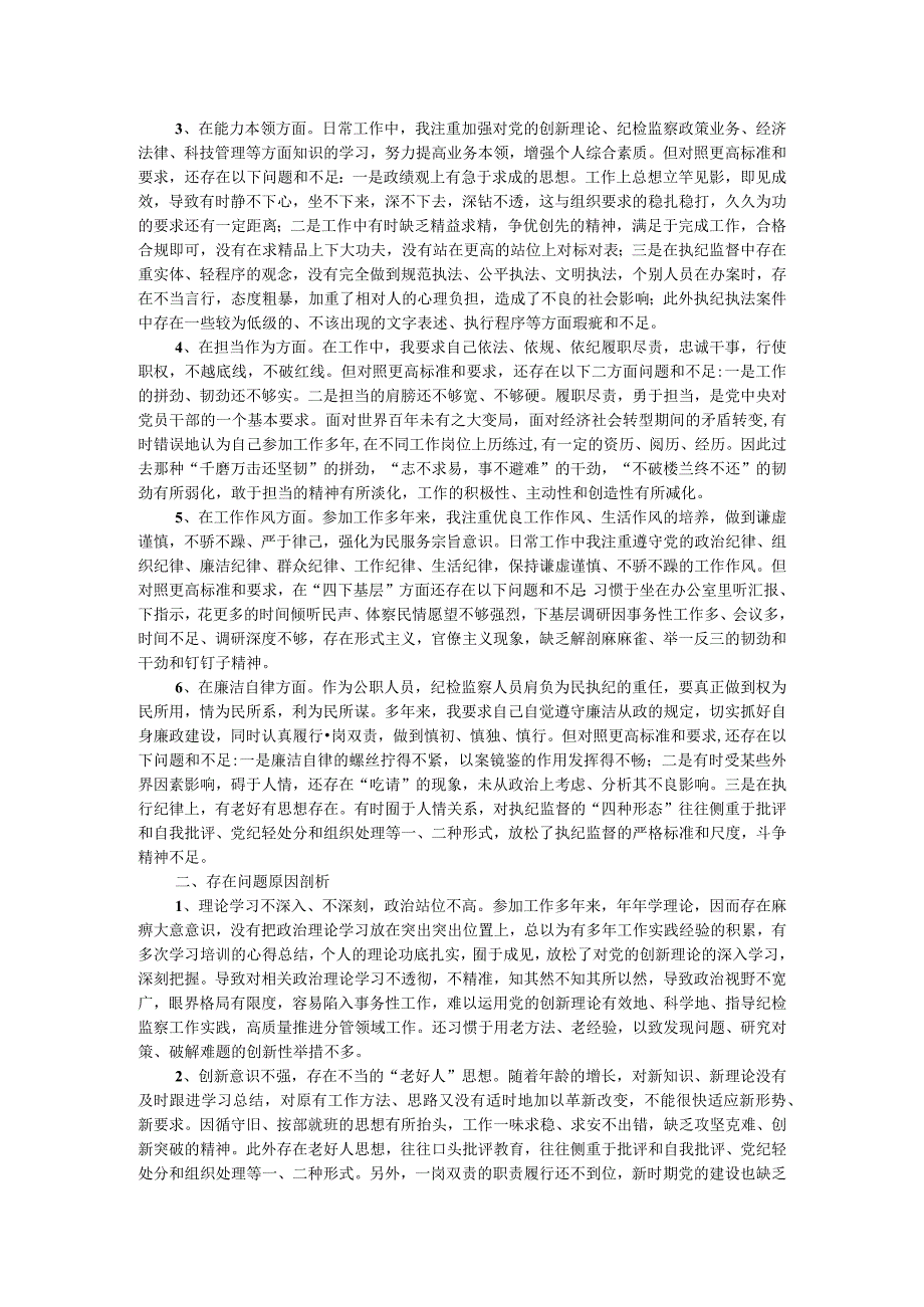 市纪委副书记、监委副主任2023年主题教育暨教育整顿专题民主生活会个人对照检查发言材料.docx_第2页