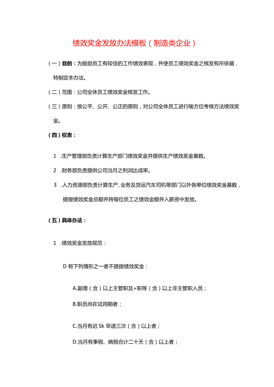 绩效奖金、年终奖金发放方案.docx_第1页