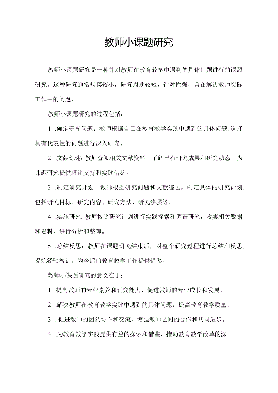 教师小课题研究.docx_第1页