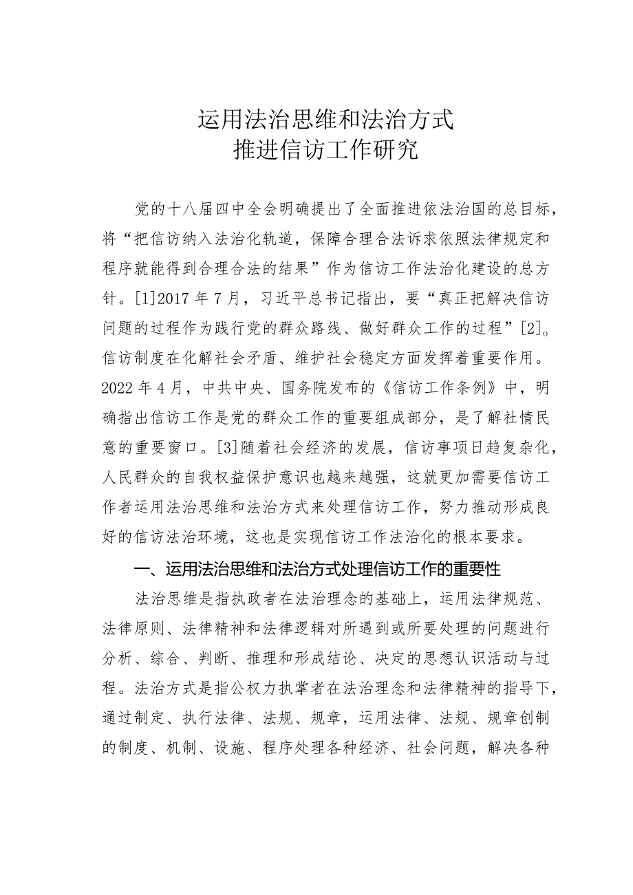 运用法治思维和法治方式推进信访工作研究.docx_第1页