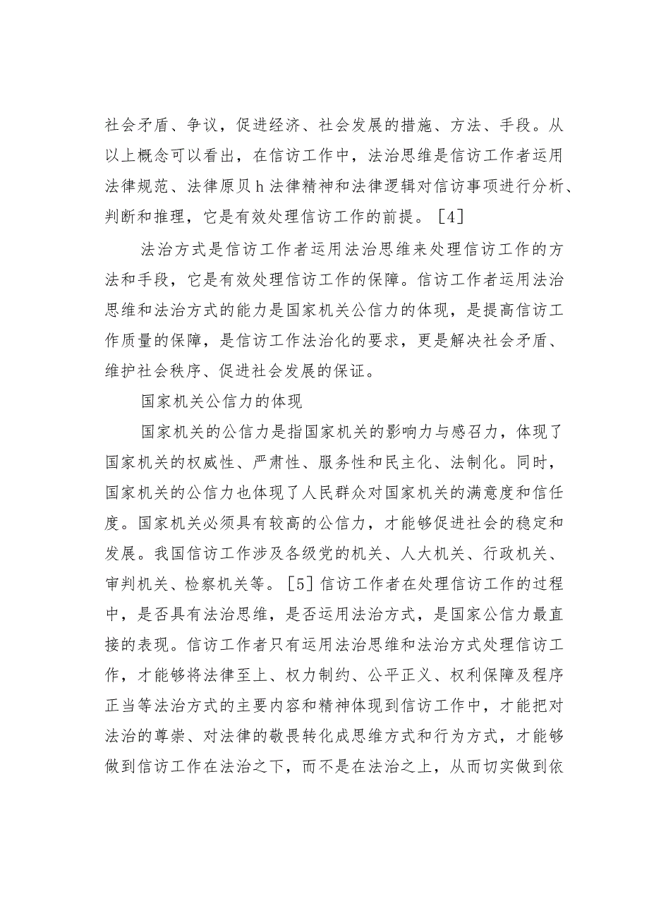 运用法治思维和法治方式推进信访工作研究.docx_第2页