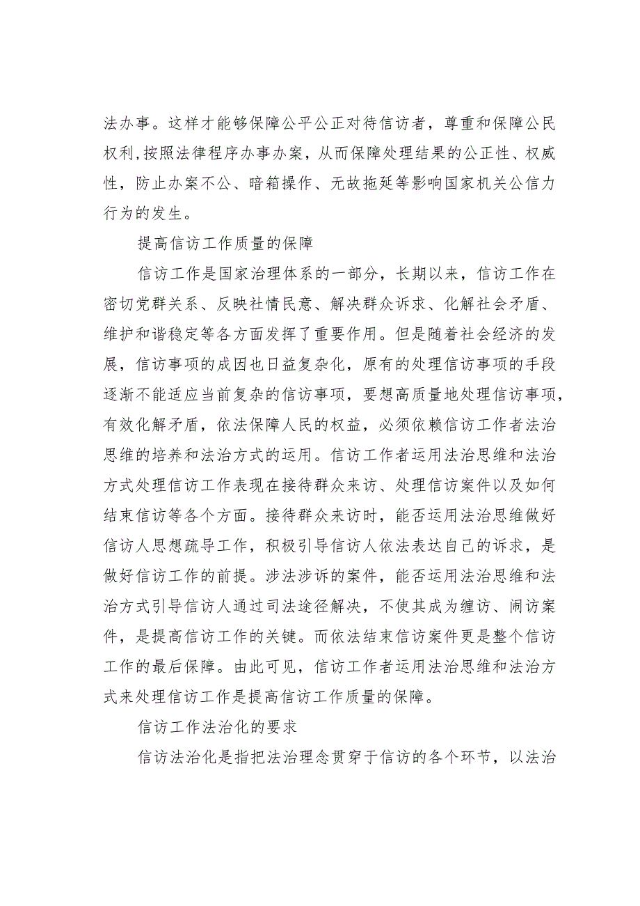 运用法治思维和法治方式推进信访工作研究.docx_第3页