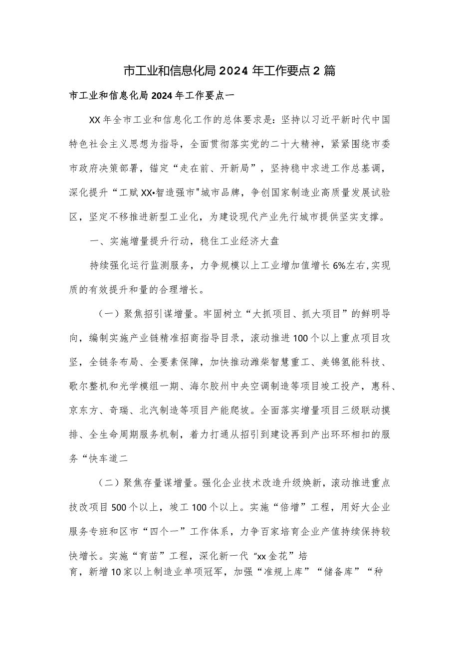 市工业和信息化局2024年工作要点2篇.docx_第1页