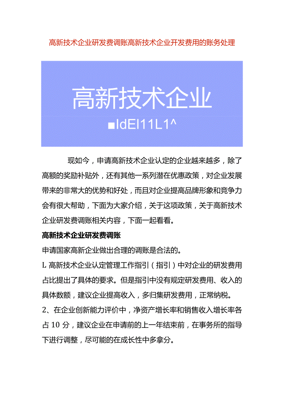 高新技术企业研发费调账 高新技术企业开发费用的账务处理.docx_第1页