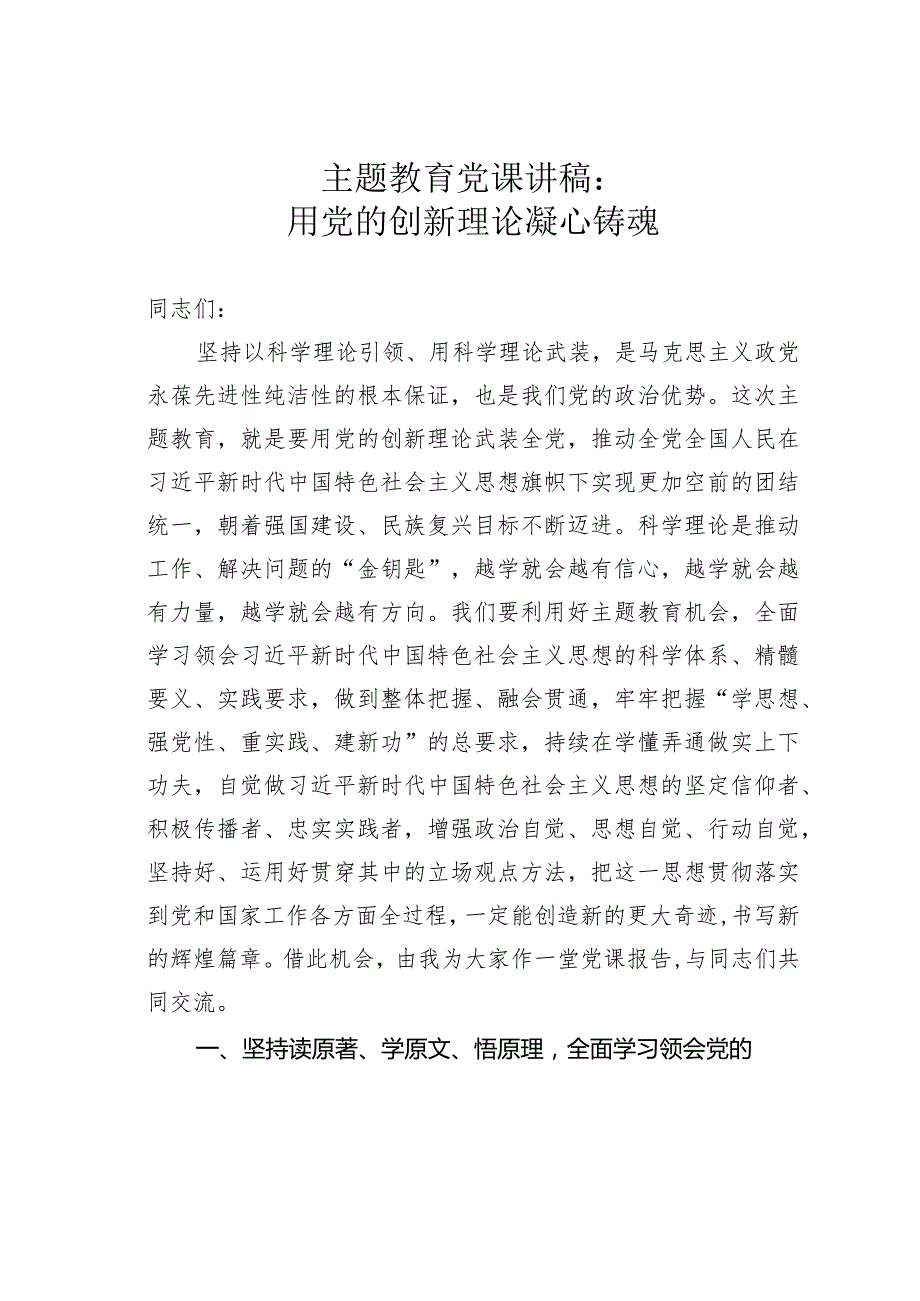 主题教育党课讲稿：用党的创新理论凝心铸魂.docx_第1页