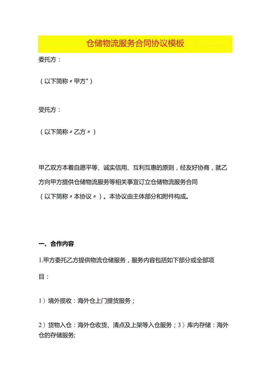 仓储物流服务合同协议模板.docx_第1页