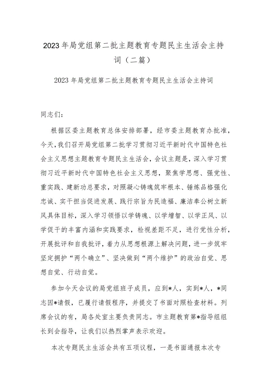 2023年局党组第二批主题教育专题民主生活会主持词(二篇).docx_第1页