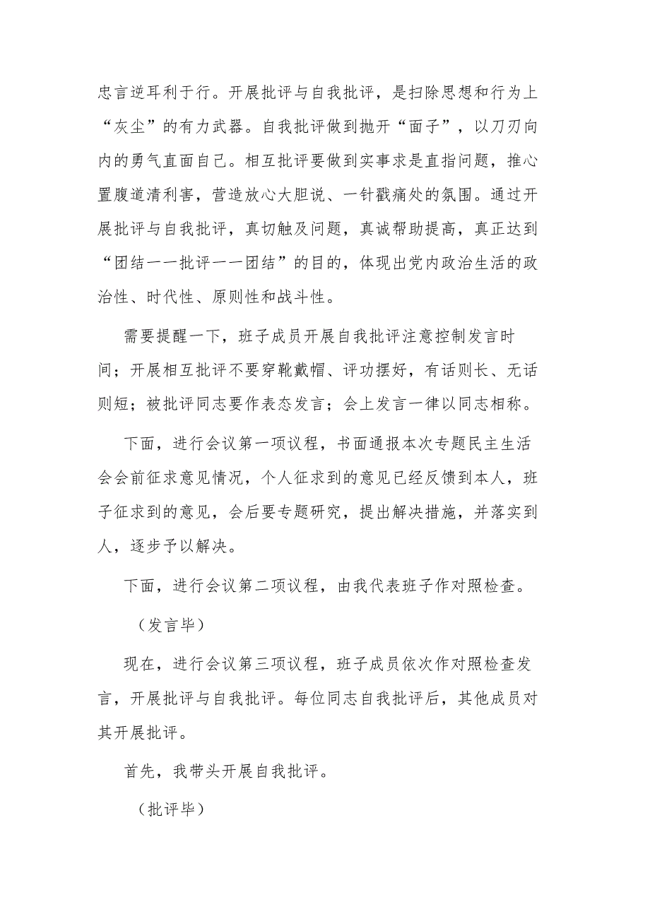 2023年局党组第二批主题教育专题民主生活会主持词(二篇).docx_第3页