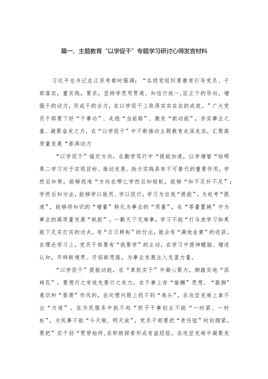 专题教育“以学促干”专题学习研讨心得发言材料五篇（精编版）.docx_第2页