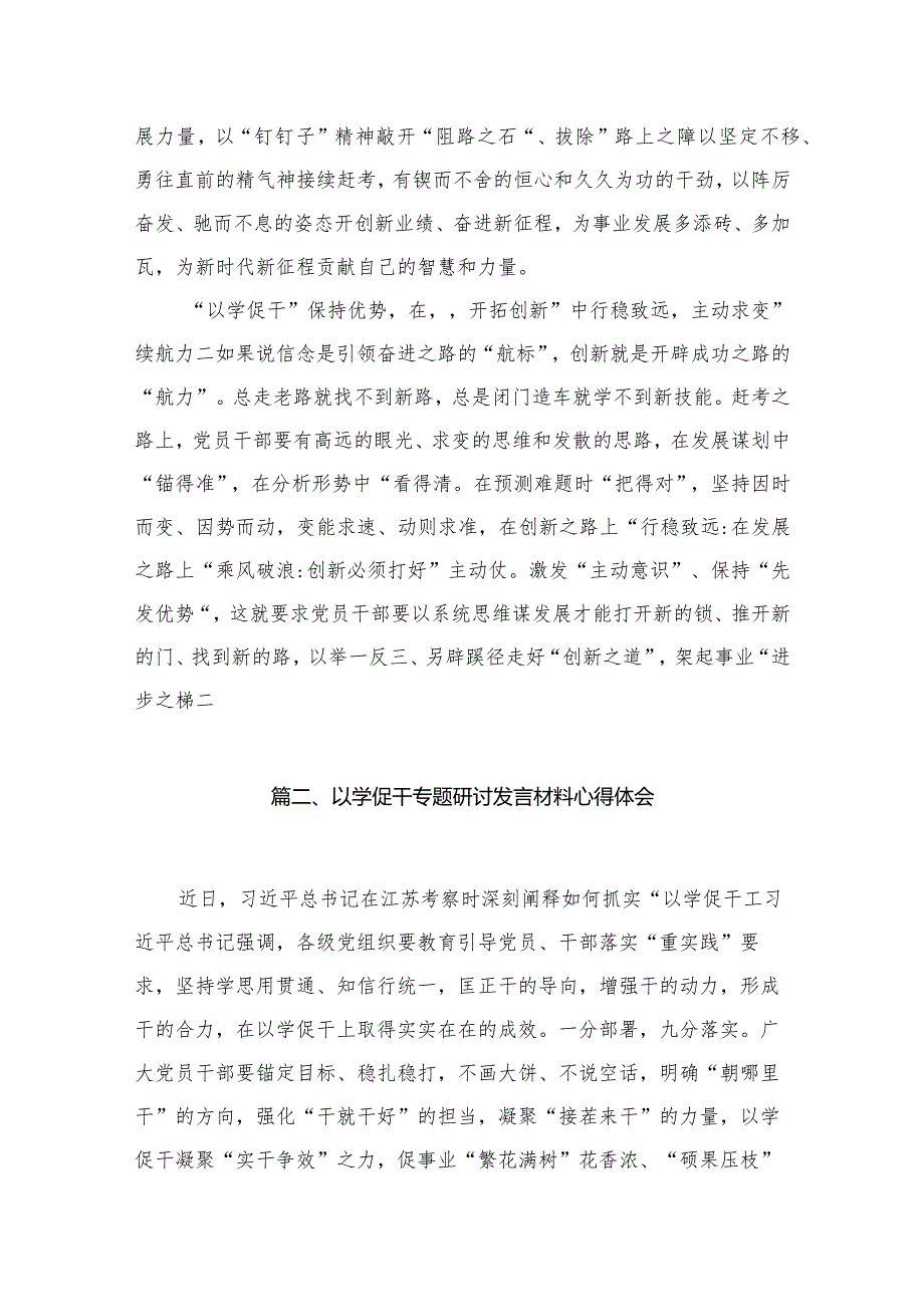 专题教育“以学促干”专题学习研讨心得发言材料五篇（精编版）.docx_第3页