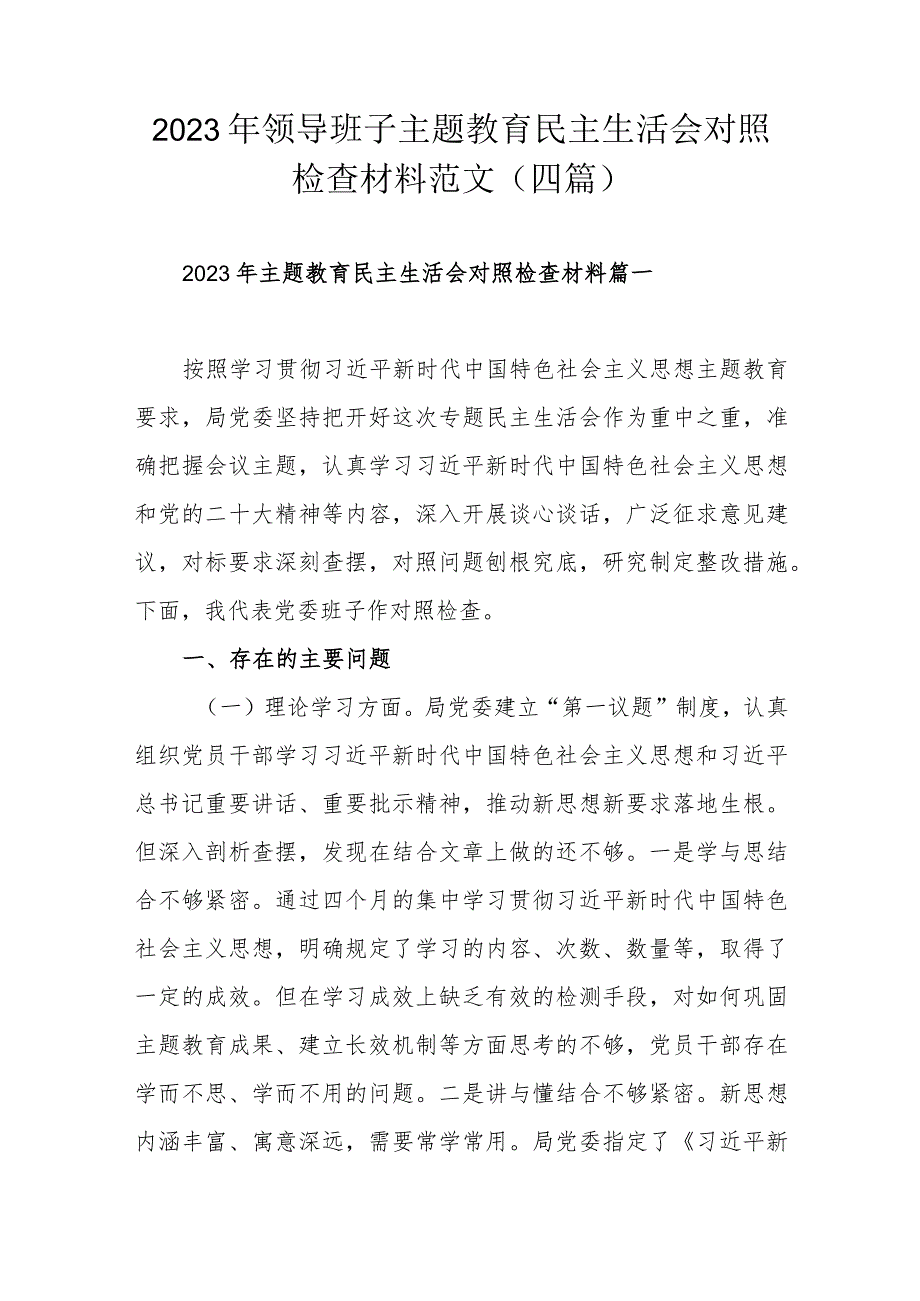 2023年领导班子主题教育民主生活会对照检查材料范文（四篇）.docx_第1页