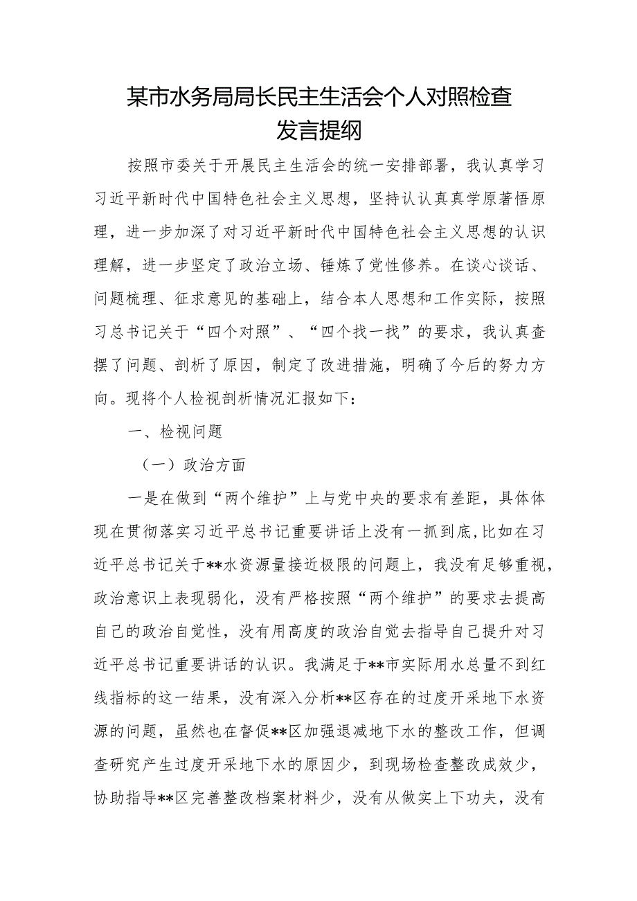 某市水务局局长民主生活会个人对照检查发言提纲.docx_第1页