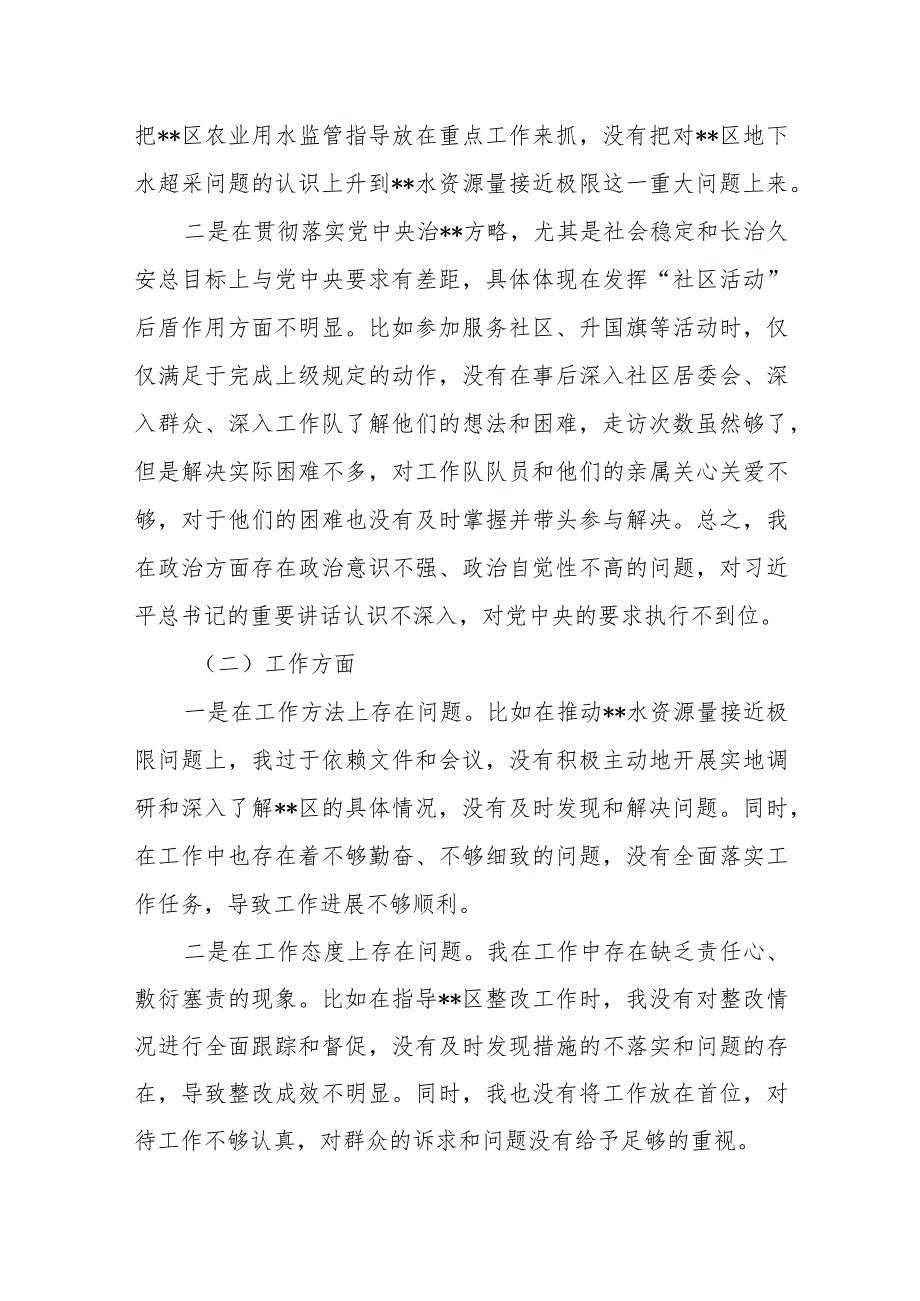 某市水务局局长民主生活会个人对照检查发言提纲.docx_第2页