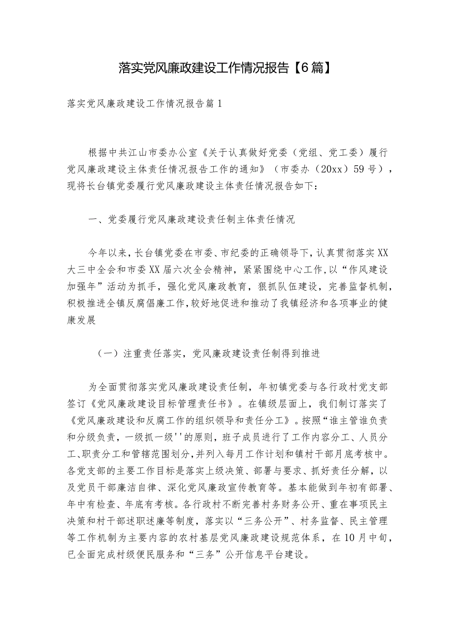 落实党风廉政建设工作情况报告【6篇】.docx_第1页