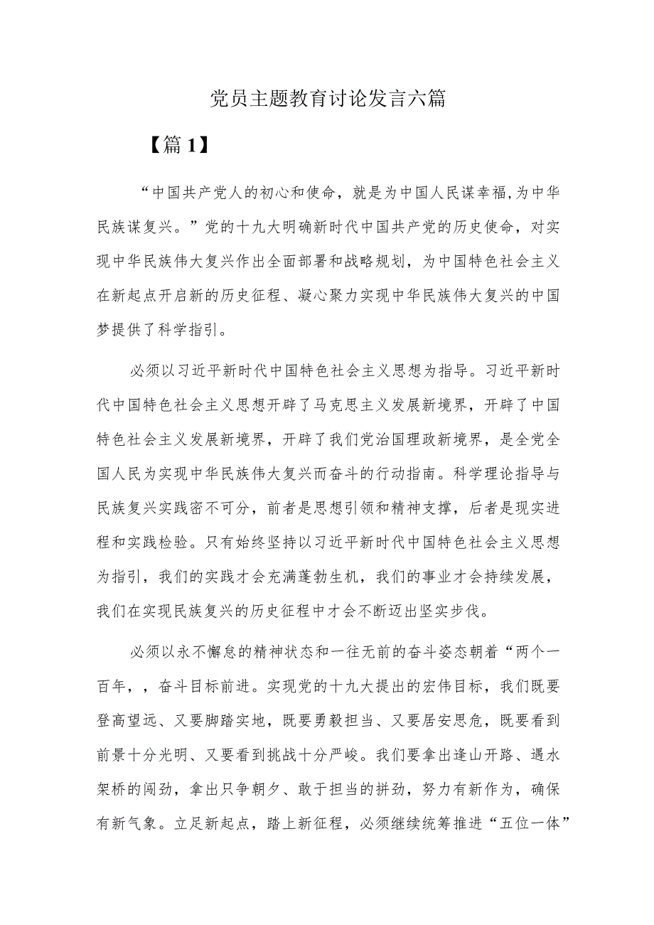 党员主题教育讨论发言六篇.docx_第1页