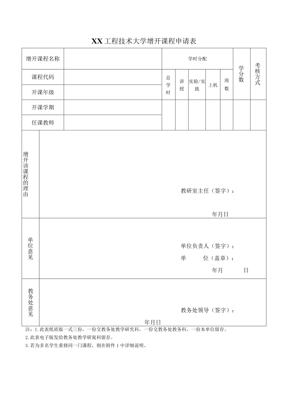 XX工程技术大学增开课程申请表（2023年）.docx_第1页