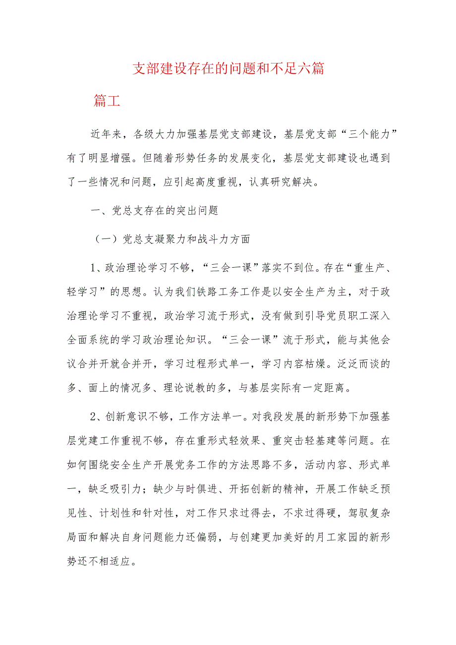 支部建设存在的问题和不足六篇.docx_第1页