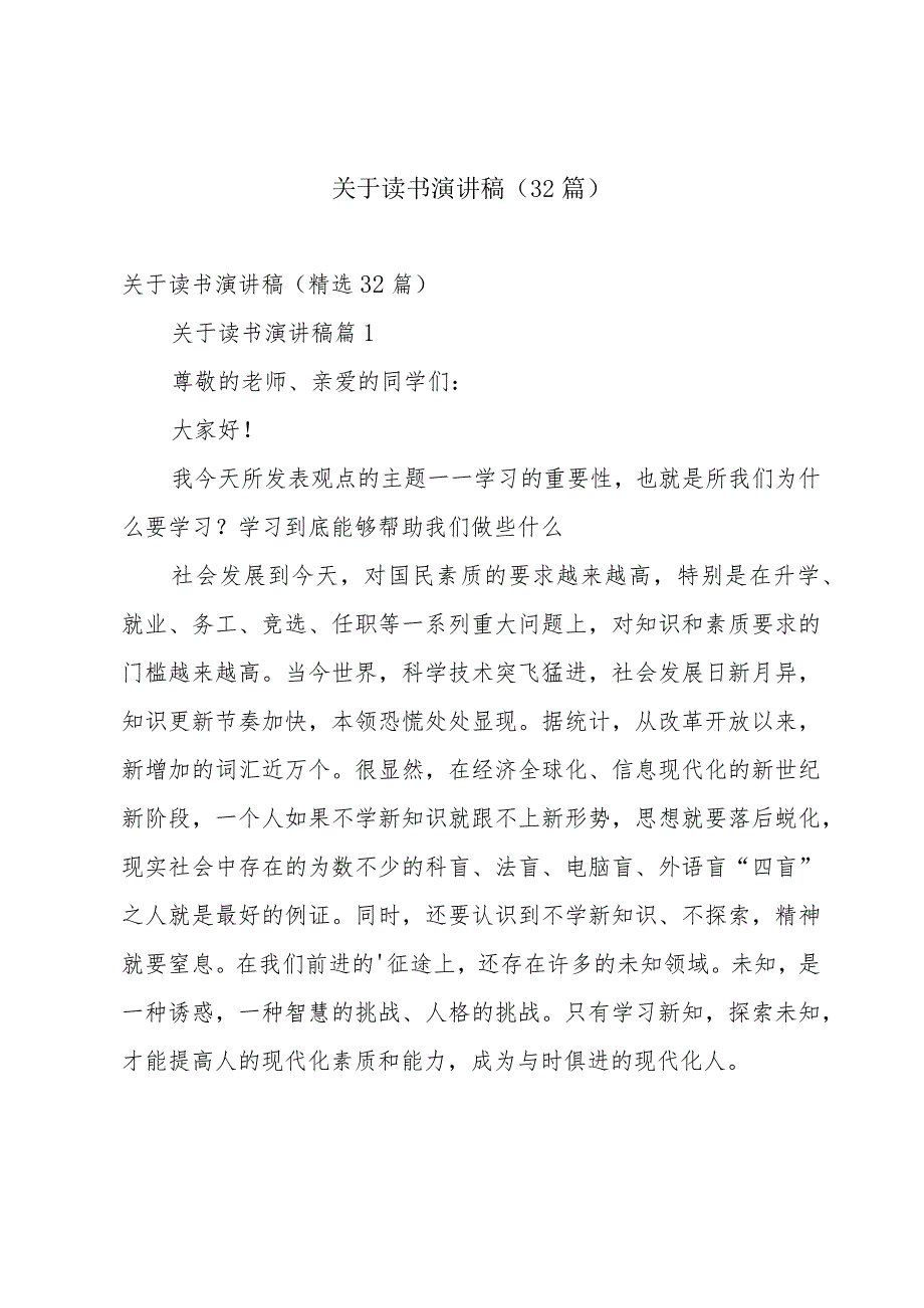 关于读书演讲稿（32篇）.docx_第1页