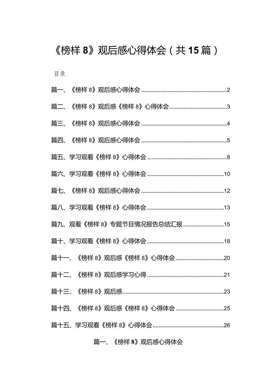 15篇《榜样8》观后感心得体会.docx_第1页