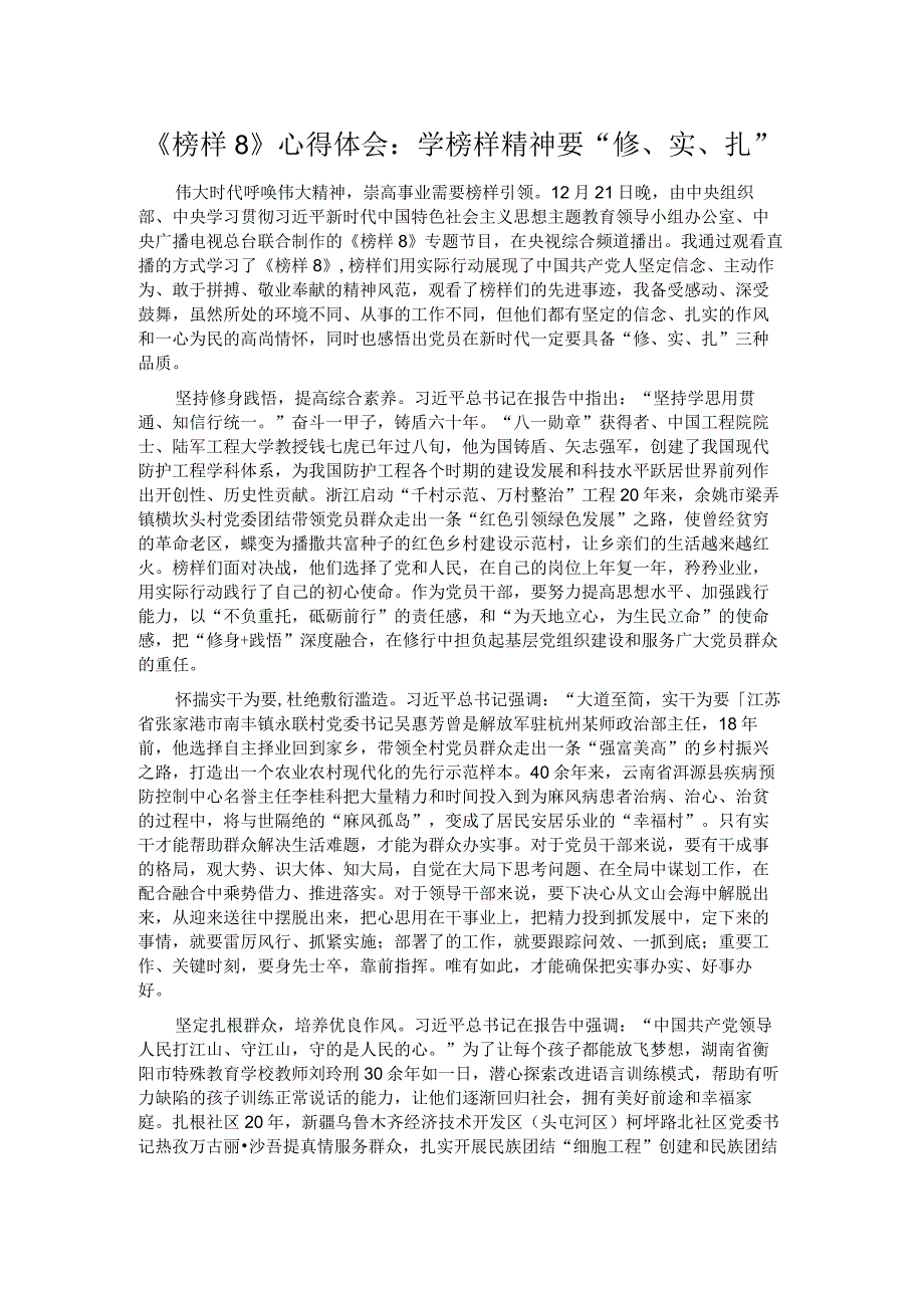 《榜样8》心得体会：学榜样精神要“修、实、扎”.docx_第1页