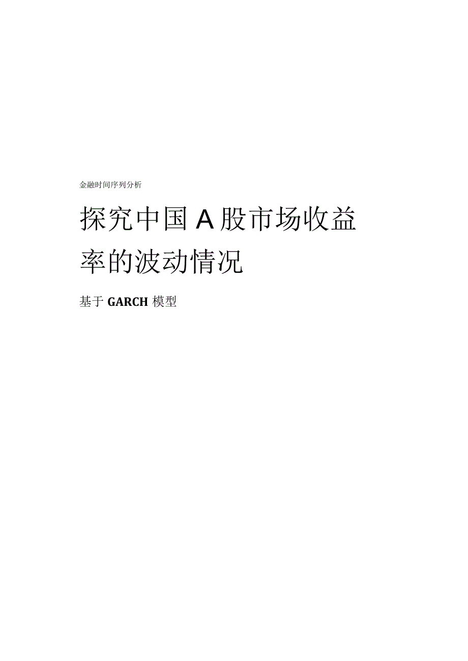 GARCH模型实验-时间序列.docx_第1页