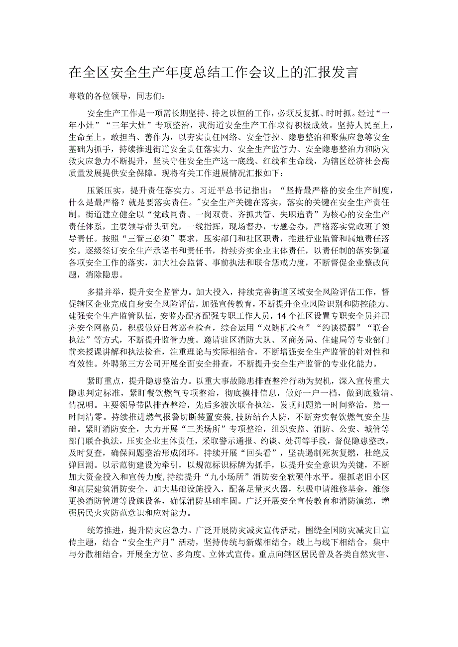 在全区安全生产年度总结工作会议上的汇报发言.docx_第1页